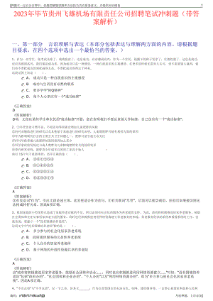 2023年毕节贵州飞雄机场有限责任公司招聘笔试冲刺题（带答案解析）.pdf