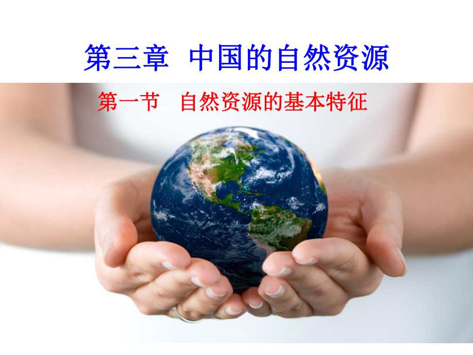 人教版八年级地理上自然资源的基本特征.ppt_第1页