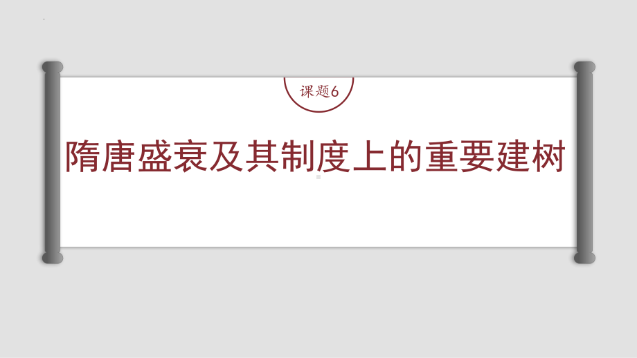 第三讲课题6 隋唐盛衰及其制度上的重要建树 ppt课件-（部）统编版（2019）《高中历史》必修中外历史纲要上册.pptx_第2页