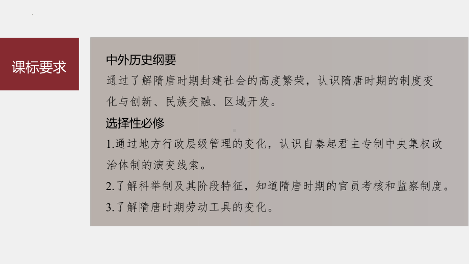 第三讲课题6 隋唐盛衰及其制度上的重要建树 ppt课件-（部）统编版（2019）《高中历史》必修中外历史纲要上册.pptx_第3页