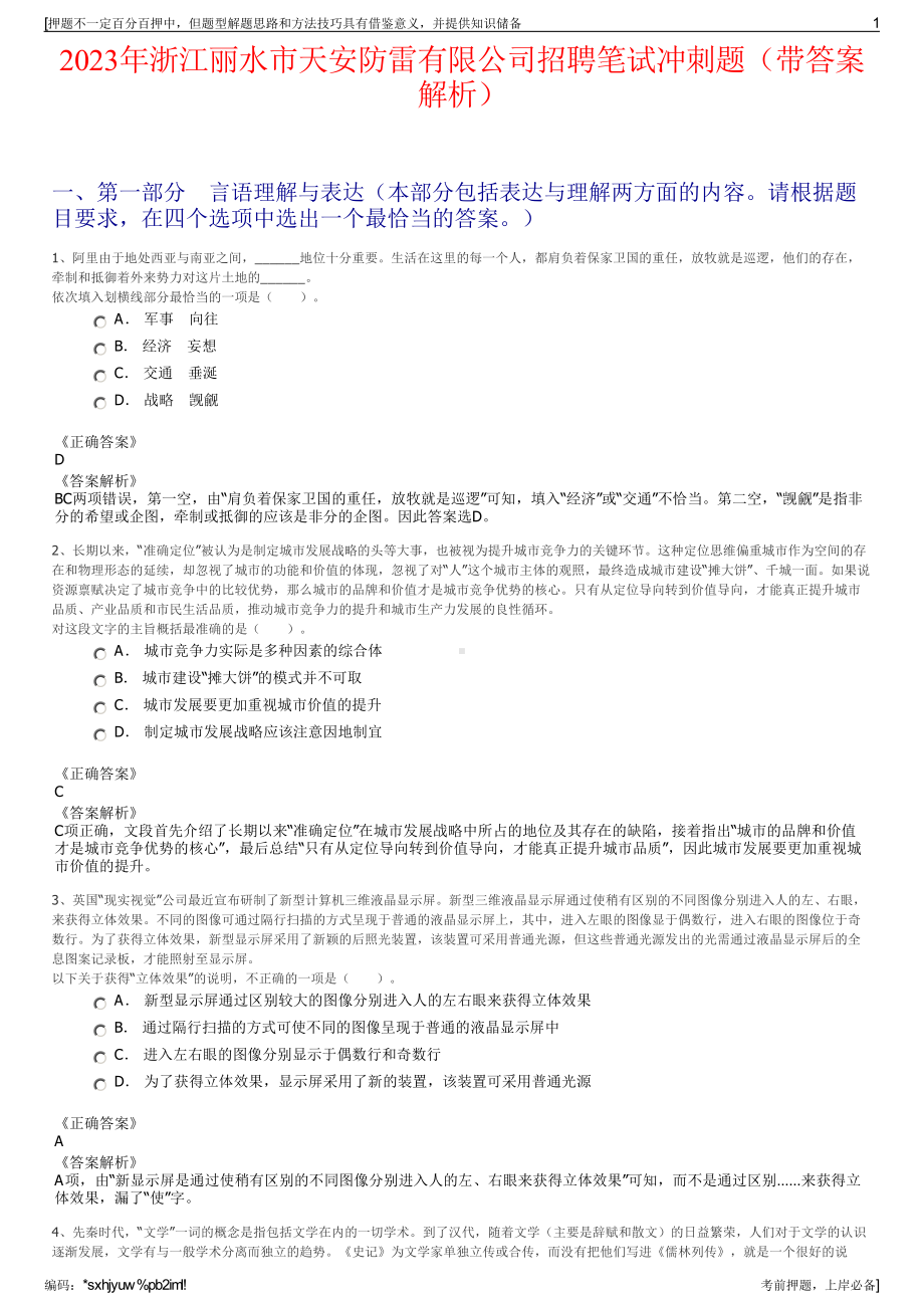 2023年浙江丽水市天安防雷有限公司招聘笔试冲刺题（带答案解析）.pdf_第1页