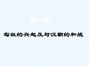 七年级历史上册 第14课《匈奴的兴起及与汉朝的和战》课件 人教新课标版.ppt