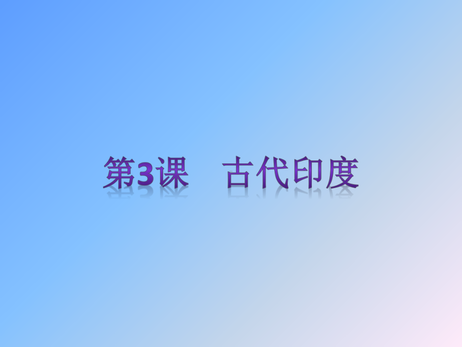 2018年秋人教版九年级历史上第3课古代印度复习课件.pptx_第1页