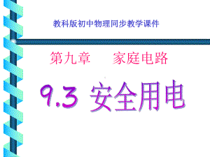 93《安全用电与保护》（dwlg).ppt