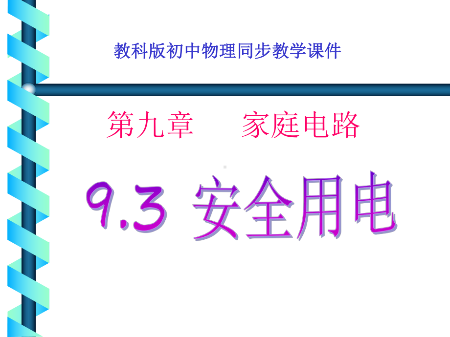 93《安全用电与保护》（dwlg).ppt_第1页