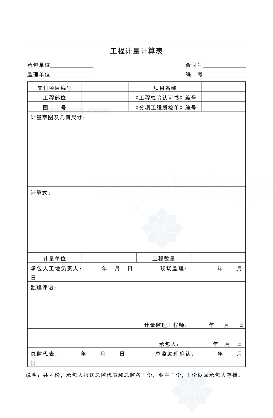 工程计量计算表（合同管理表格.doc_第1页