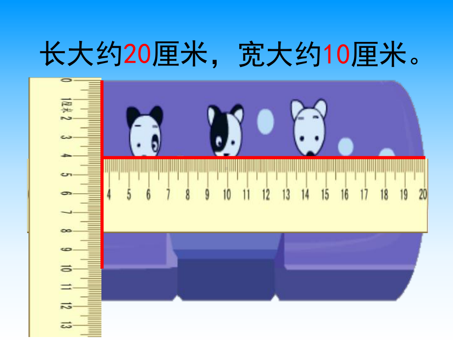 二年级数学认识分米和毫米.ppt_第3页