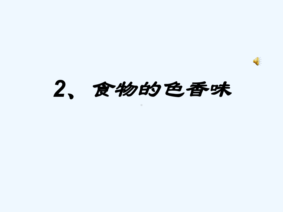 三年级科学上册 食物的色香味课件 鄂教版.ppt_第1页