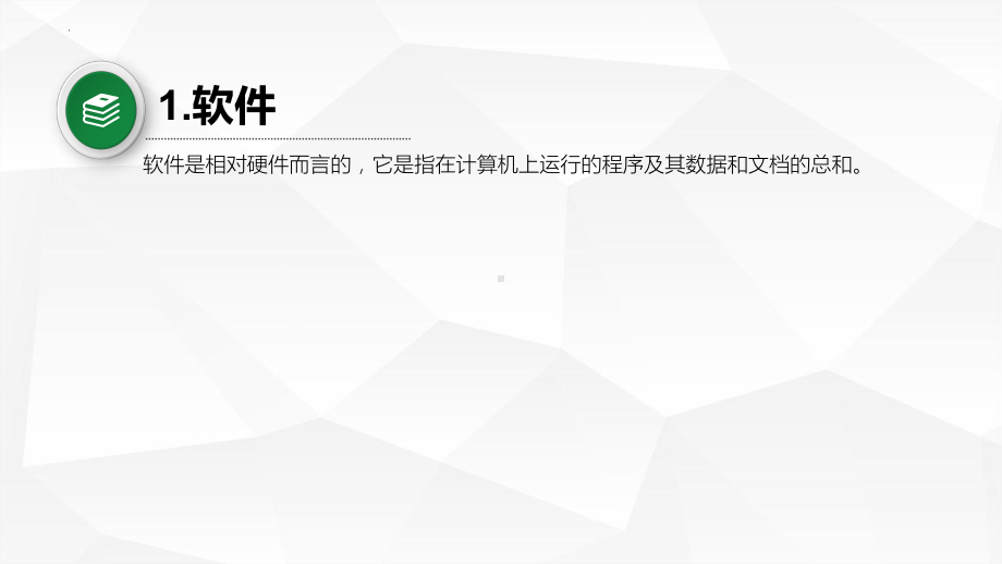 2.2-计算机软件ppt课件（26张PPT）-2023新浙教版（2019）《高中信息技术》必修第二册.pptx_第2页