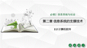 2.2-计算机软件ppt课件（26张PPT）-2023新浙教版（2019）《高中信息技术》必修第二册.pptx