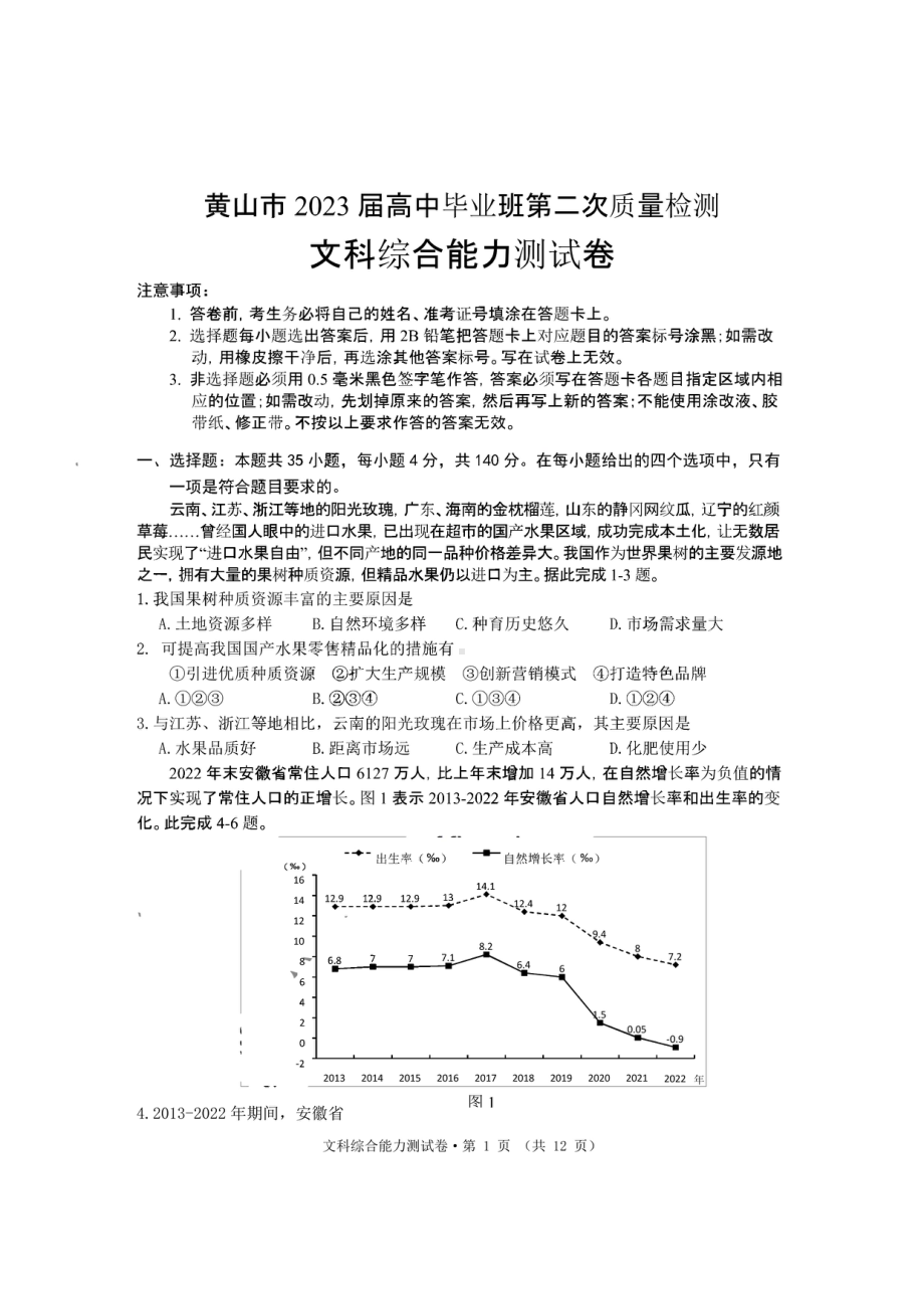 安徽省黄山市2023届高中毕业班第二次质量检测文综试题及答案.pdf_第1页