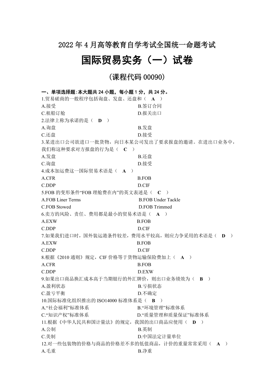 2022年04月自考00090国际贸易实务（一）试题及答案.docx_第1页