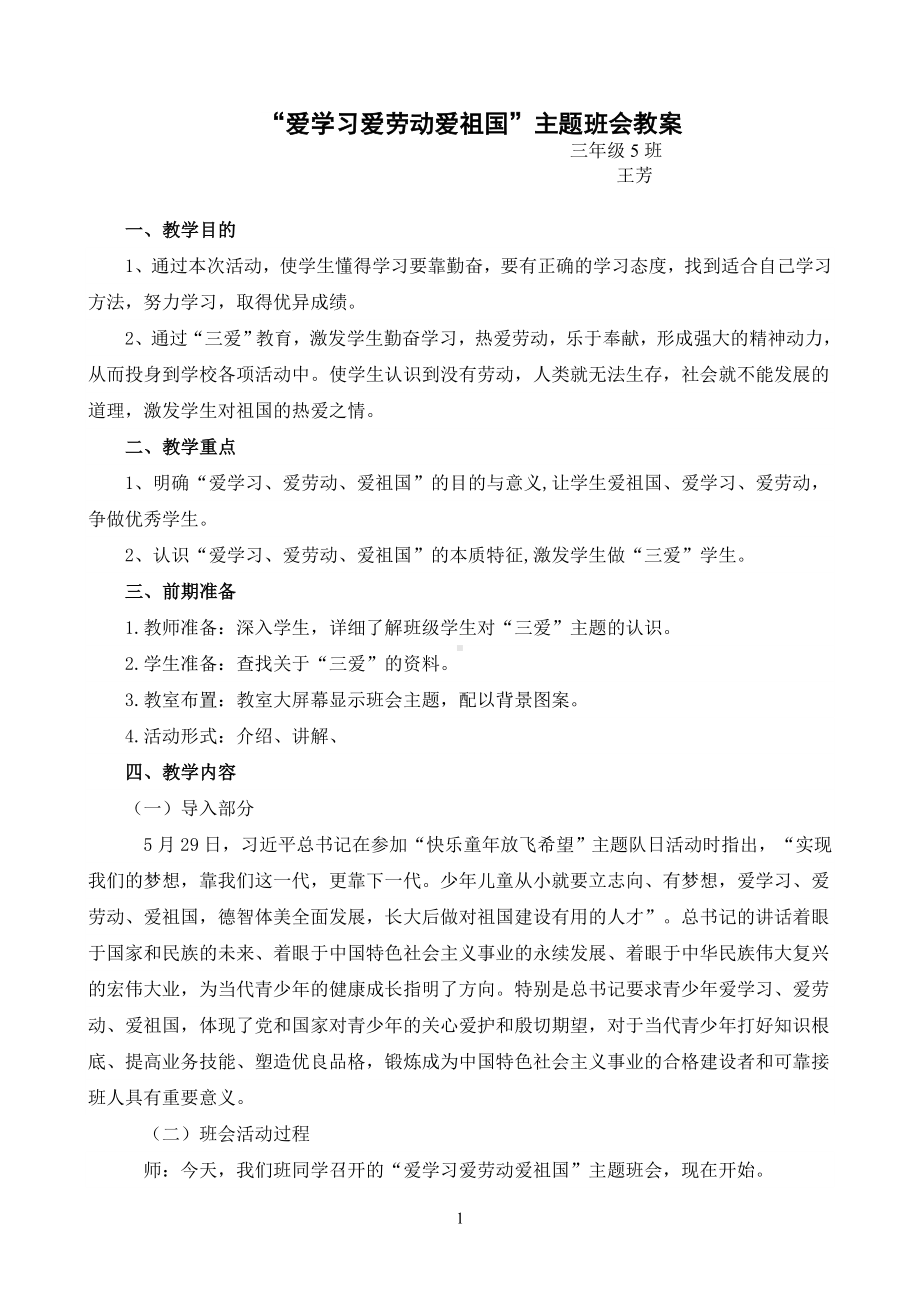 爱学习爱劳动爱祖国主题班会教案.doc_第1页