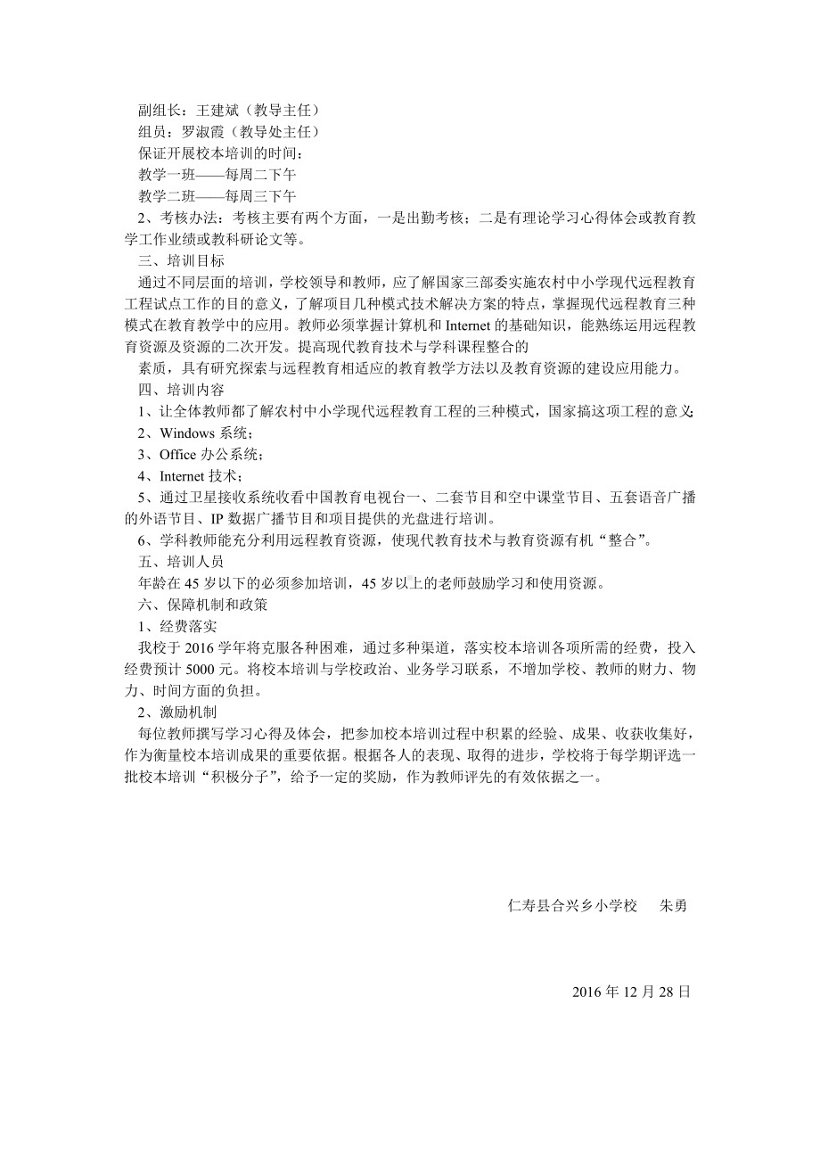 仁寿县合兴乡小学校本培训方案和制度3.doc_第2页