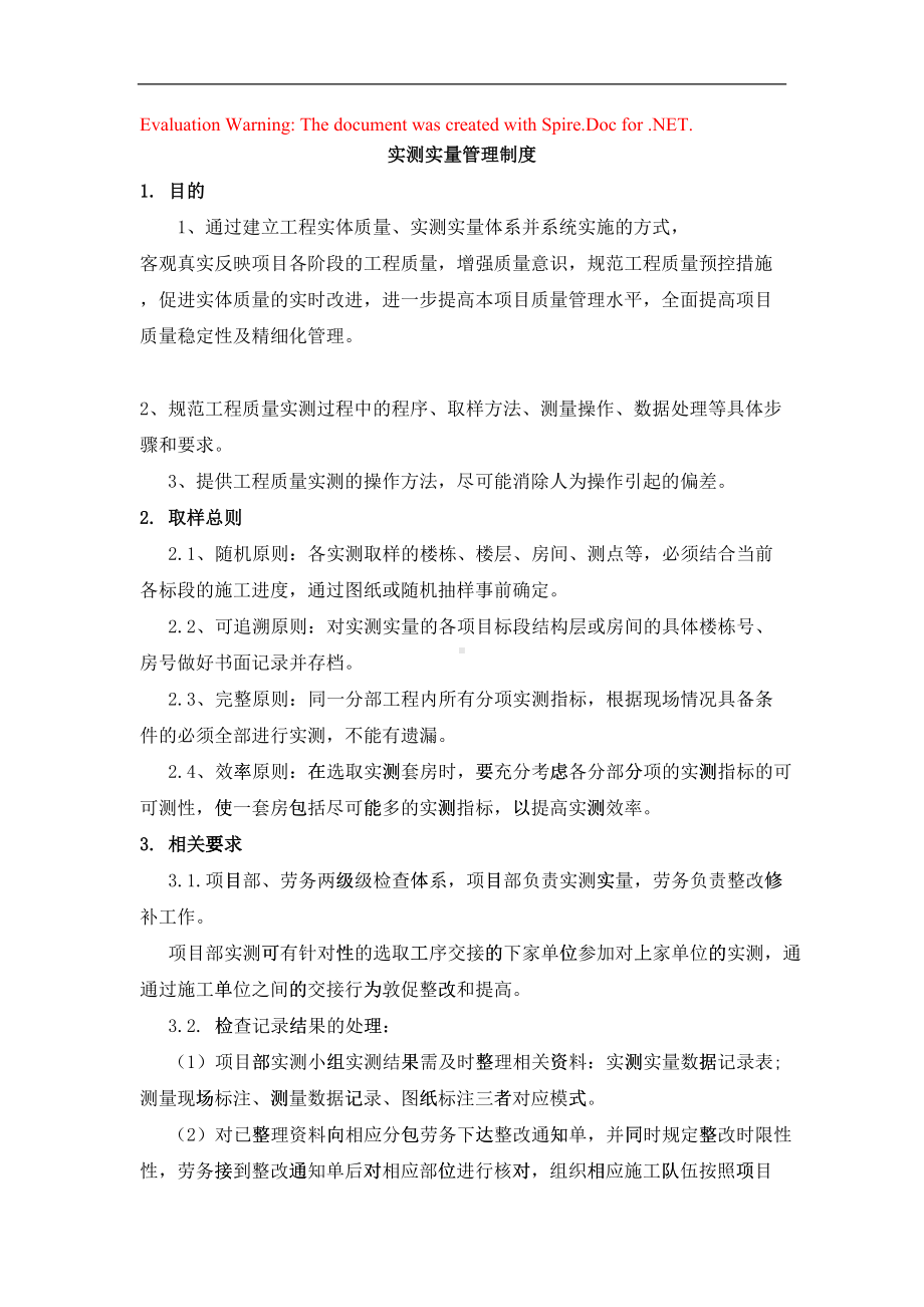 工程实测实量管理制度word.doc_第1页