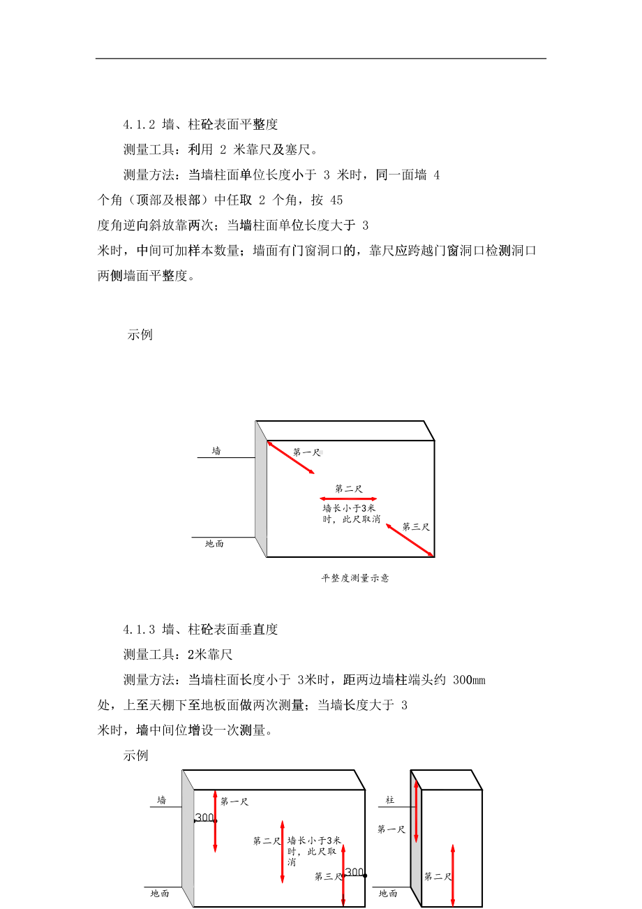 工程实测实量管理制度word.doc_第3页