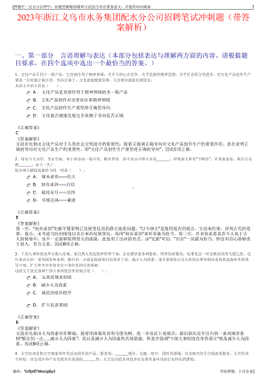 2023年浙江义乌市水务集团配水分公司招聘笔试冲刺题（带答案解析）.pdf