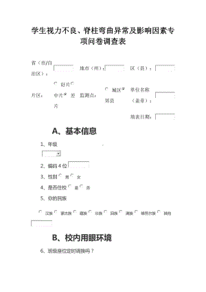 学生视力不良、脊柱弯曲异常及影响因素专项问卷调查表.docx