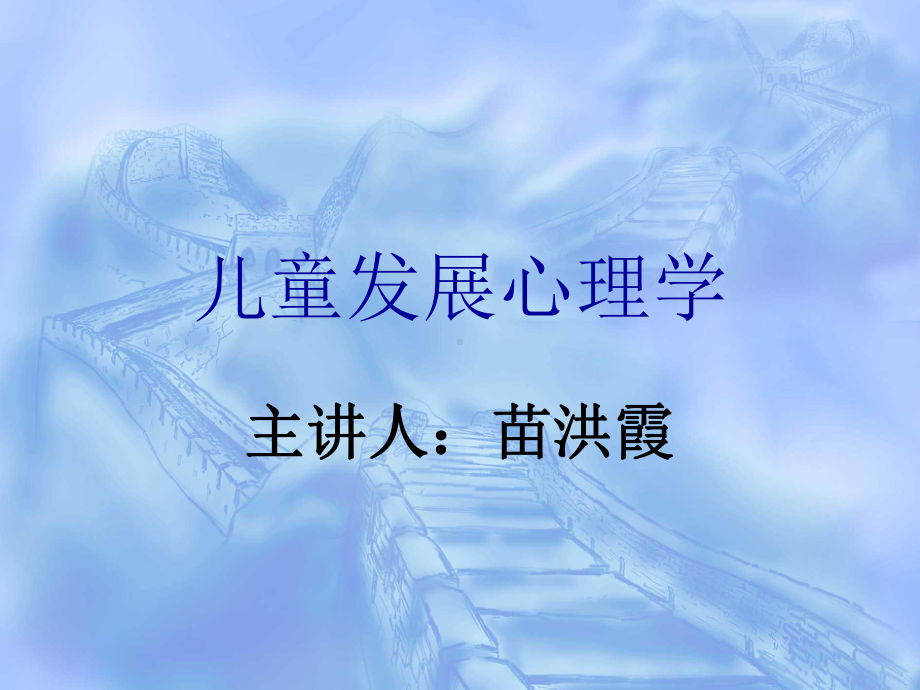 儿童心理学.ppt_第1页