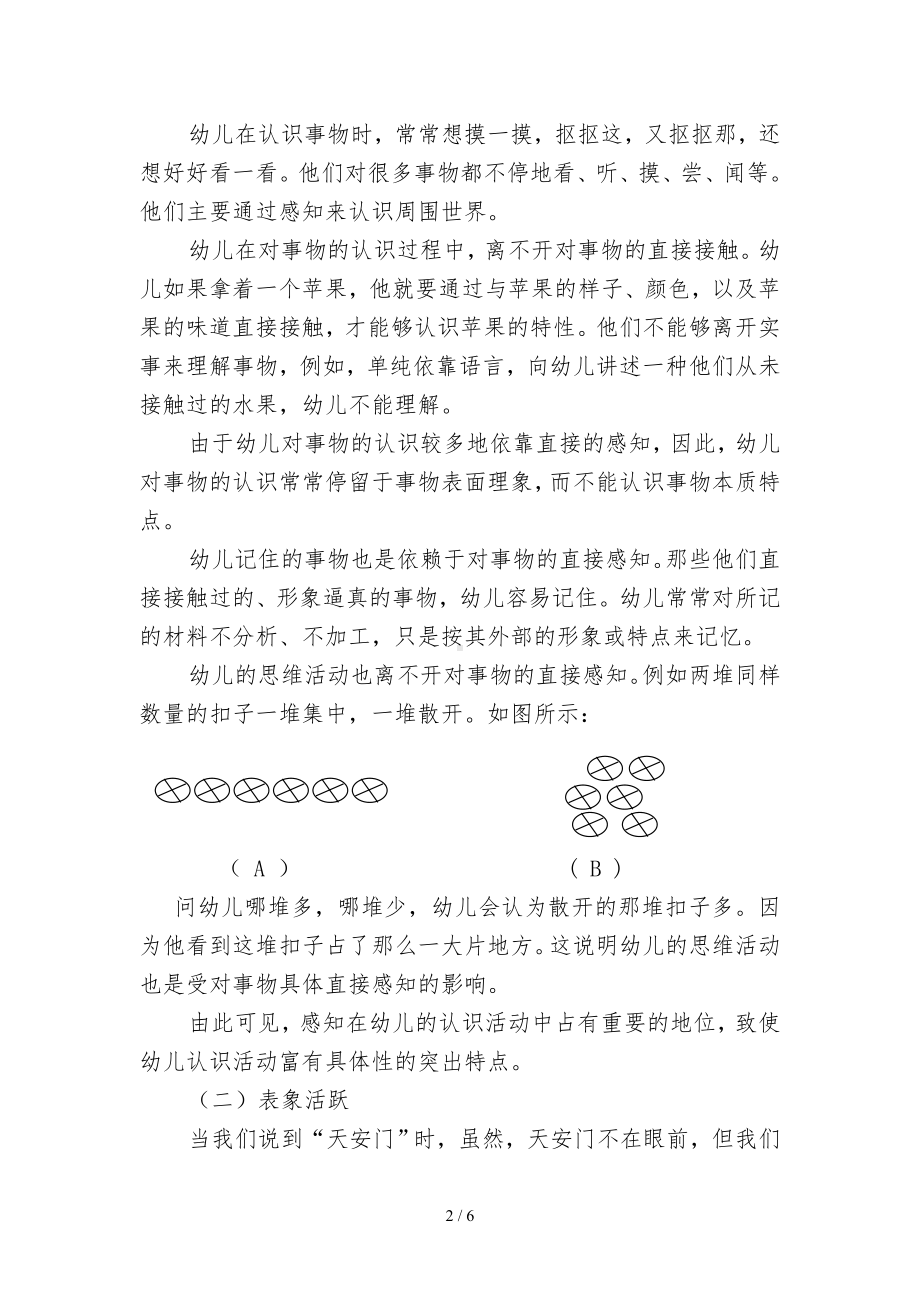 《幼儿心理发展的一般特征》教材内容参考模板范本.doc_第2页