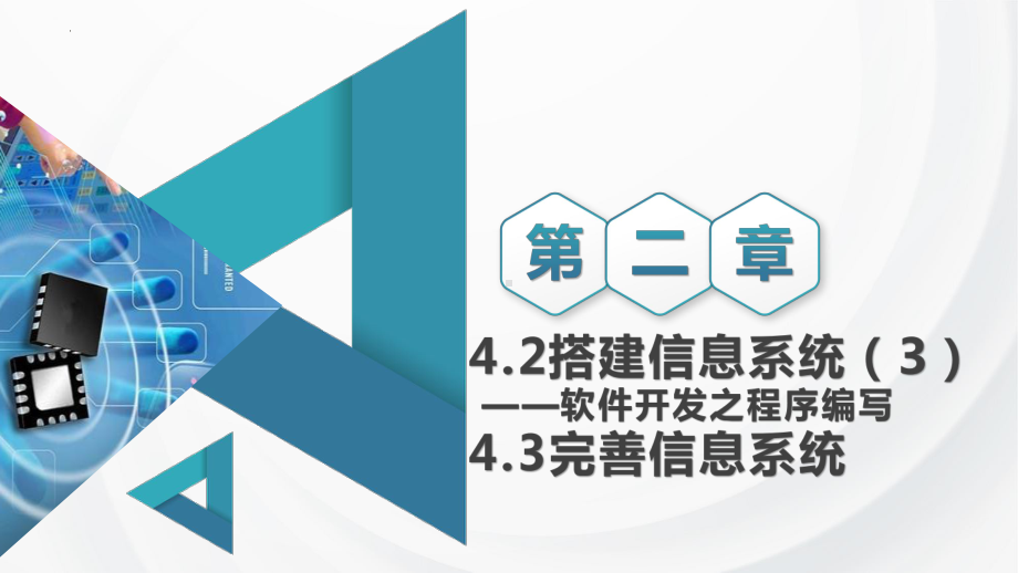 4.2搭建信息系统（程序编写）4.3完善信息系统 ppt课件（19PPT）-2023新浙教版（2019）《高中信息技术》必修第二册.pptx_第2页