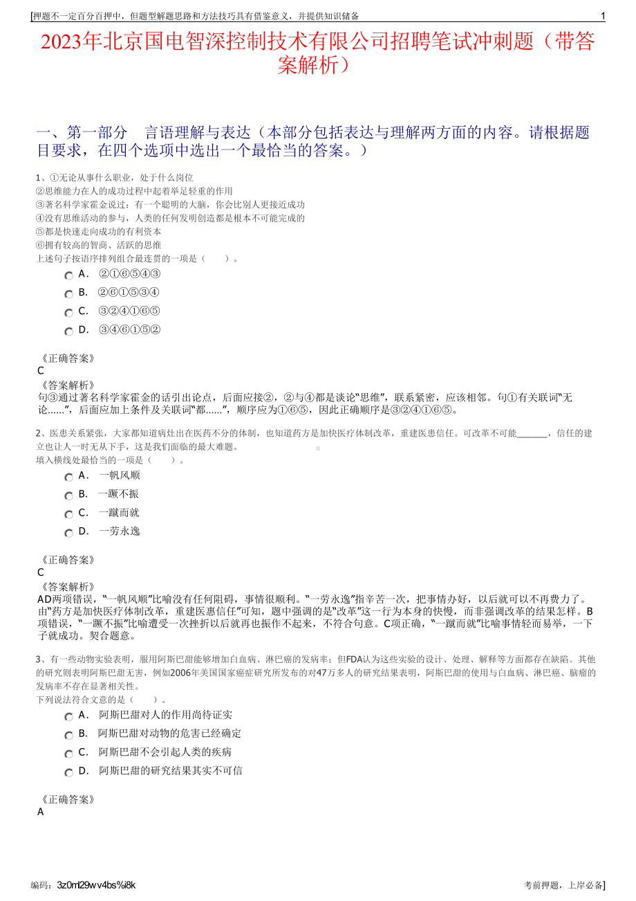 2023年北京国电智深控制技术有限公司招聘笔试冲刺题（带答案解析）.pdf_第1页