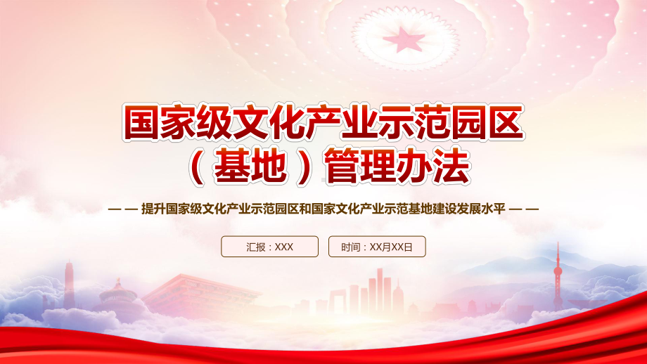 学习2023《国家级文化产业示范园区（基地）管理办法》重点内容PPT课件（带内容）.pptx_第1页