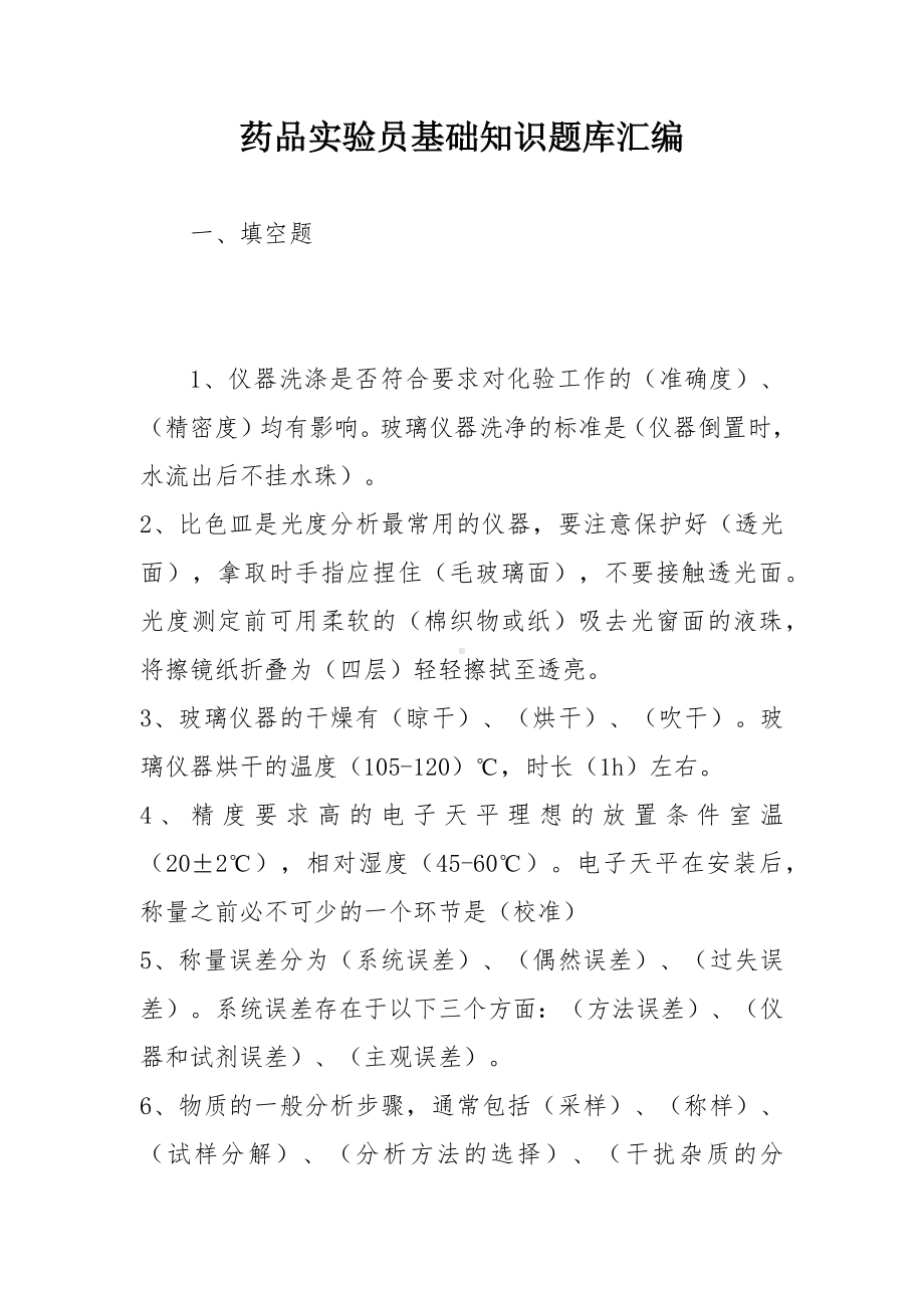 药品实验员基础知识题库汇编.docx_第1页