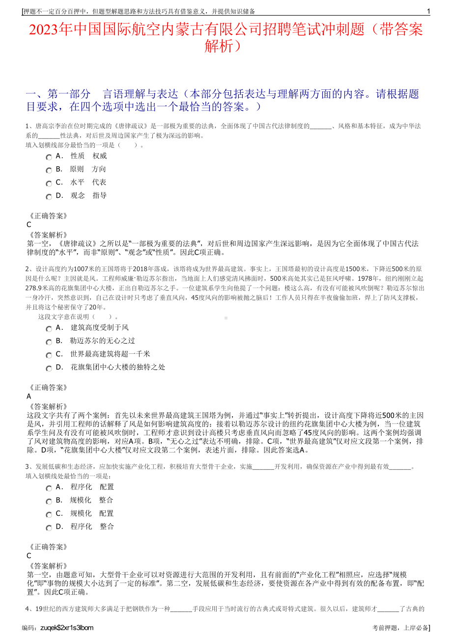 2023年中国国际航空内蒙古有限公司招聘笔试冲刺题（带答案解析）.pdf_第1页