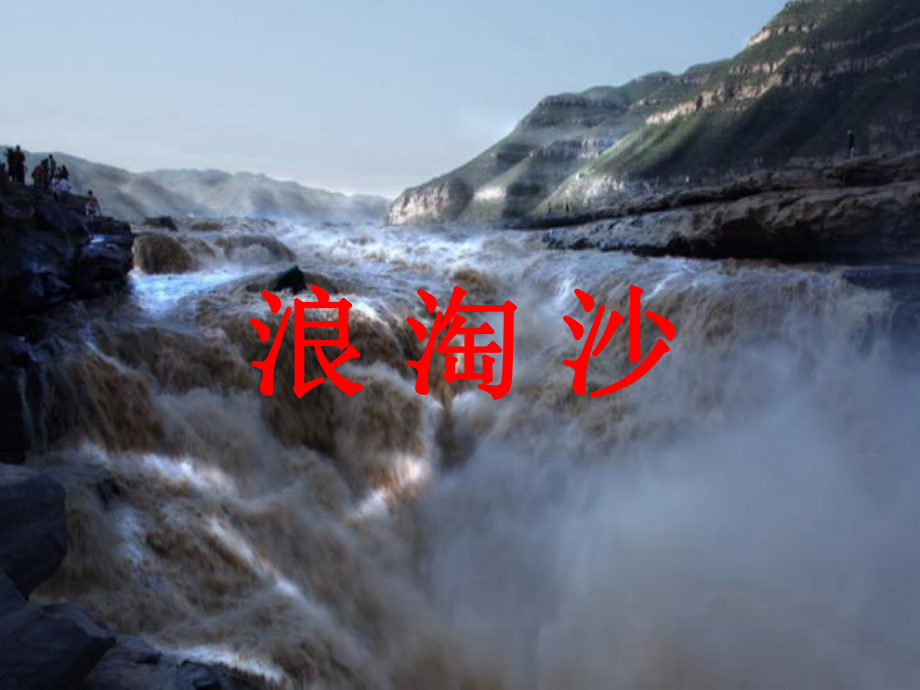 《浪淘沙》.ppt_第1页