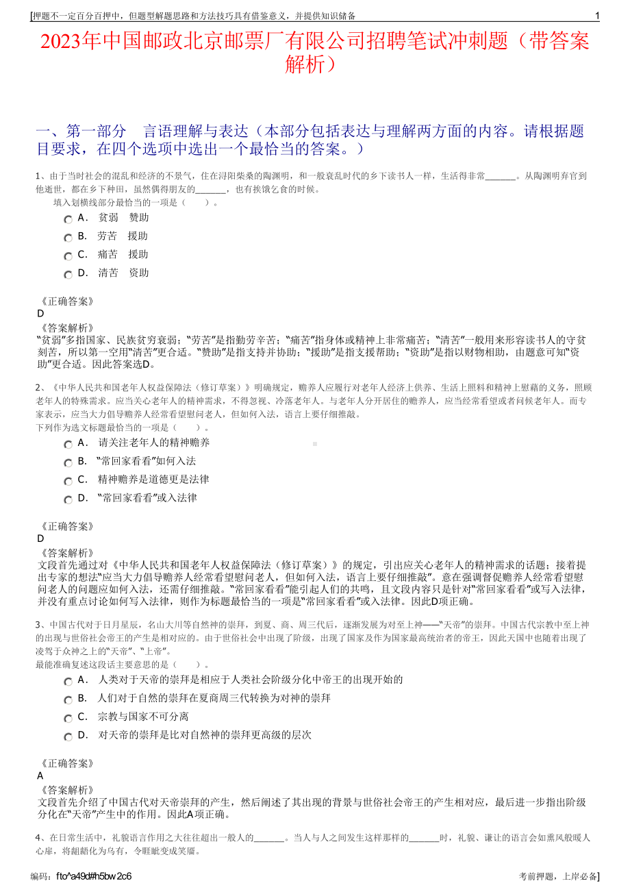 2023年中国邮政北京邮票厂有限公司招聘笔试冲刺题（带答案解析）.pdf_第1页