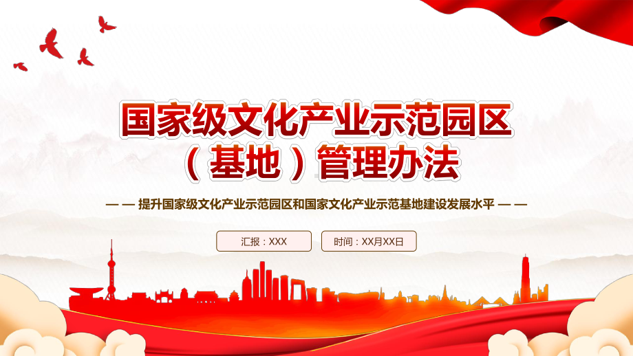 2023《国家级文化产业示范园区（基地）管理办法》全文学习PPT提升国家级文化产业示范园区和国家文化产业示范基地建设发展水平PPT课件（带内容）.pptx_第1页