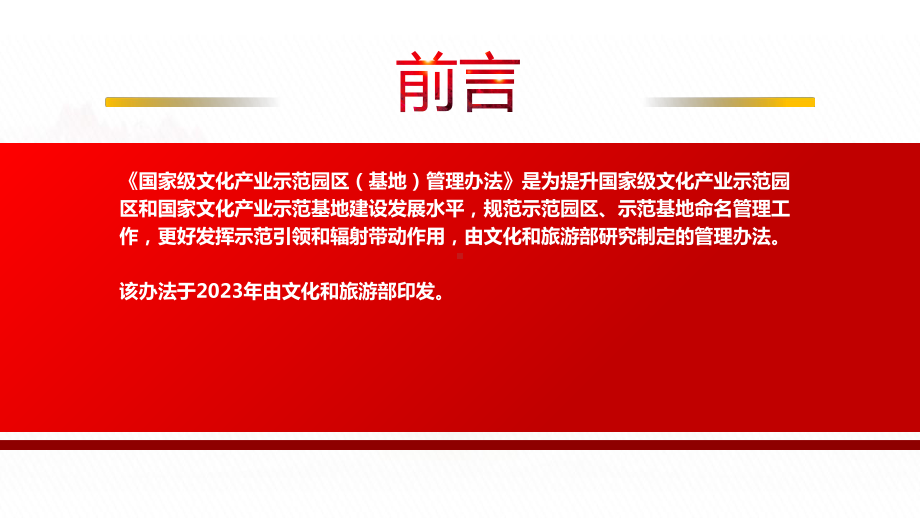 2023《国家级文化产业示范园区（基地）管理办法》全文学习PPT提升国家级文化产业示范园区和国家文化产业示范基地建设发展水平PPT课件（带内容）.pptx_第2页