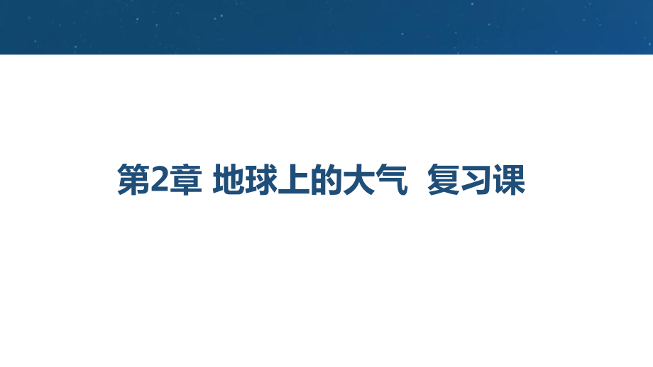 地理人教版高中必修一（2019年新编）-第二章 地球上的大气 复习课课件.pptx_第1页