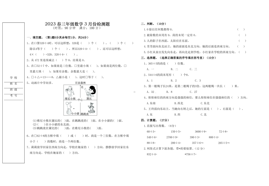 2023春三年级数学3月检测题8K.doc_第1页