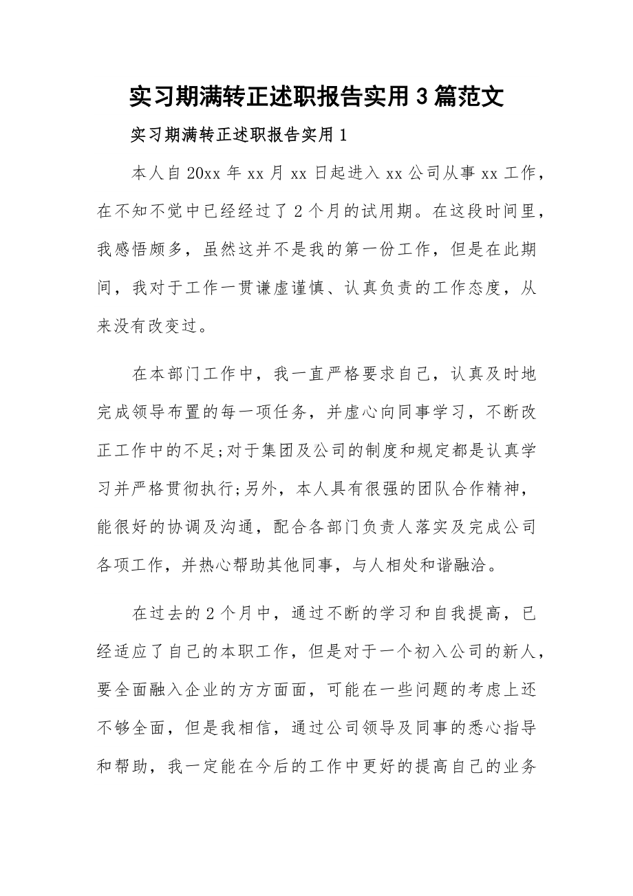 实习期满转正述职报告实用3篇范文.docx_第1页