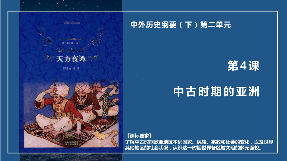 第4课 中古时期的亚洲 ppt课件(20)-（部）统编版（2019）《高中历史》必修中外历史纲要下册.pptx_第1页