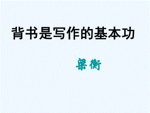 七年级语文上册 《背书是写作的基本功》课件 河大版.ppt