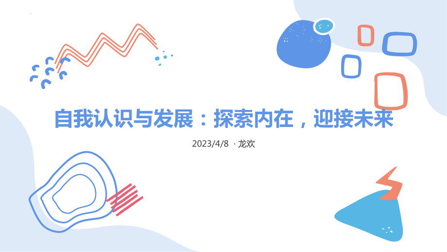 自我认识与发展：探索内在迎接未来 ppt课件.pptx_第1页