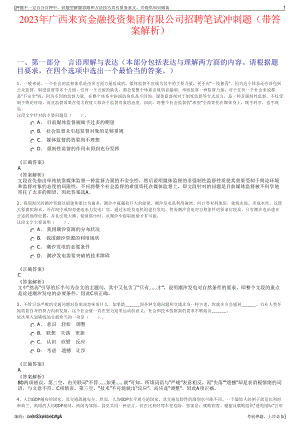 2023年广西来宾金融投资集团有限公司招聘笔试冲刺题（带答案解析）.pdf