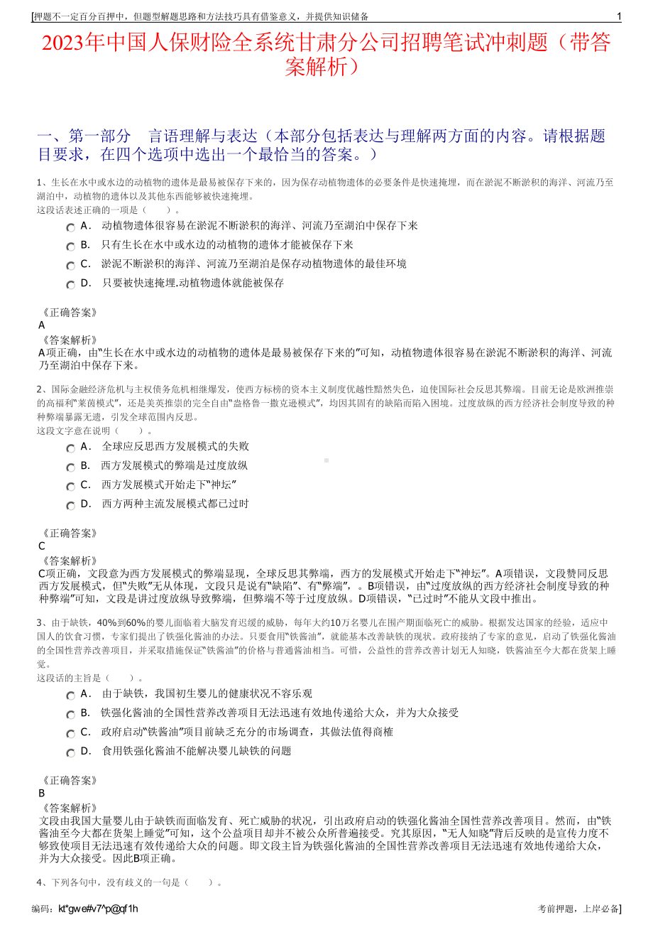 2023年中国人保财险全系统甘肃分公司招聘笔试冲刺题（带答案解析）.pdf_第1页