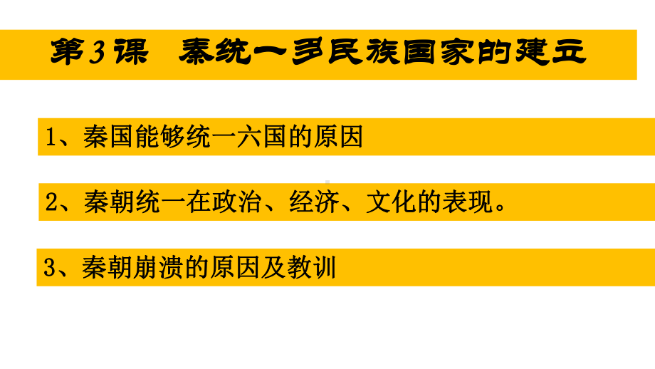 课时2 统一多民族国家建立与巩固 ppt课件-（部）统编版（2019）《高中历史》必修中外历史纲要上册.pptx_第1页