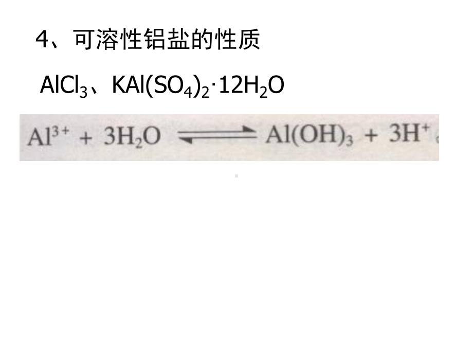 专题二物质性质的探究课题一铝及其化合物的性质.ppt_第3页