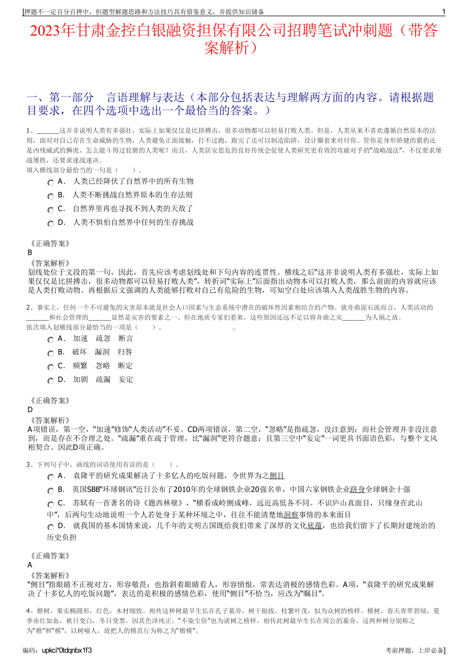 2023年甘肃金控白银融资担保有限公司招聘笔试冲刺题（带答案解析）.pdf_第1页