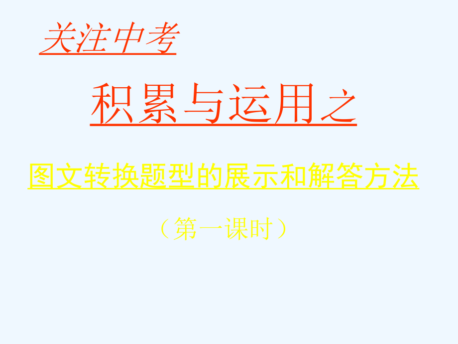 中考语文复习 图文转换题型的展示和解答方法课件.ppt_第1页