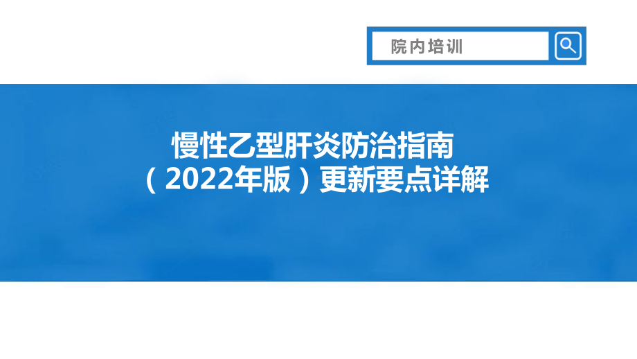 2022年版慢性乙型肝炎防治指南更新要点详解院内培训PPT课件龙殿法.pptx_第1页