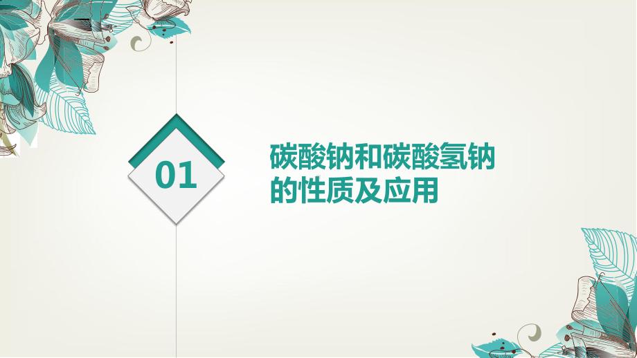 化学人教版高中必修一（2019年新编）2-1-3碳酸钠和碳酸氢钠的性质及焰色反应课件2022-2023学年高一上学期化学人教版（2019）必修第一册.pptx_第3页