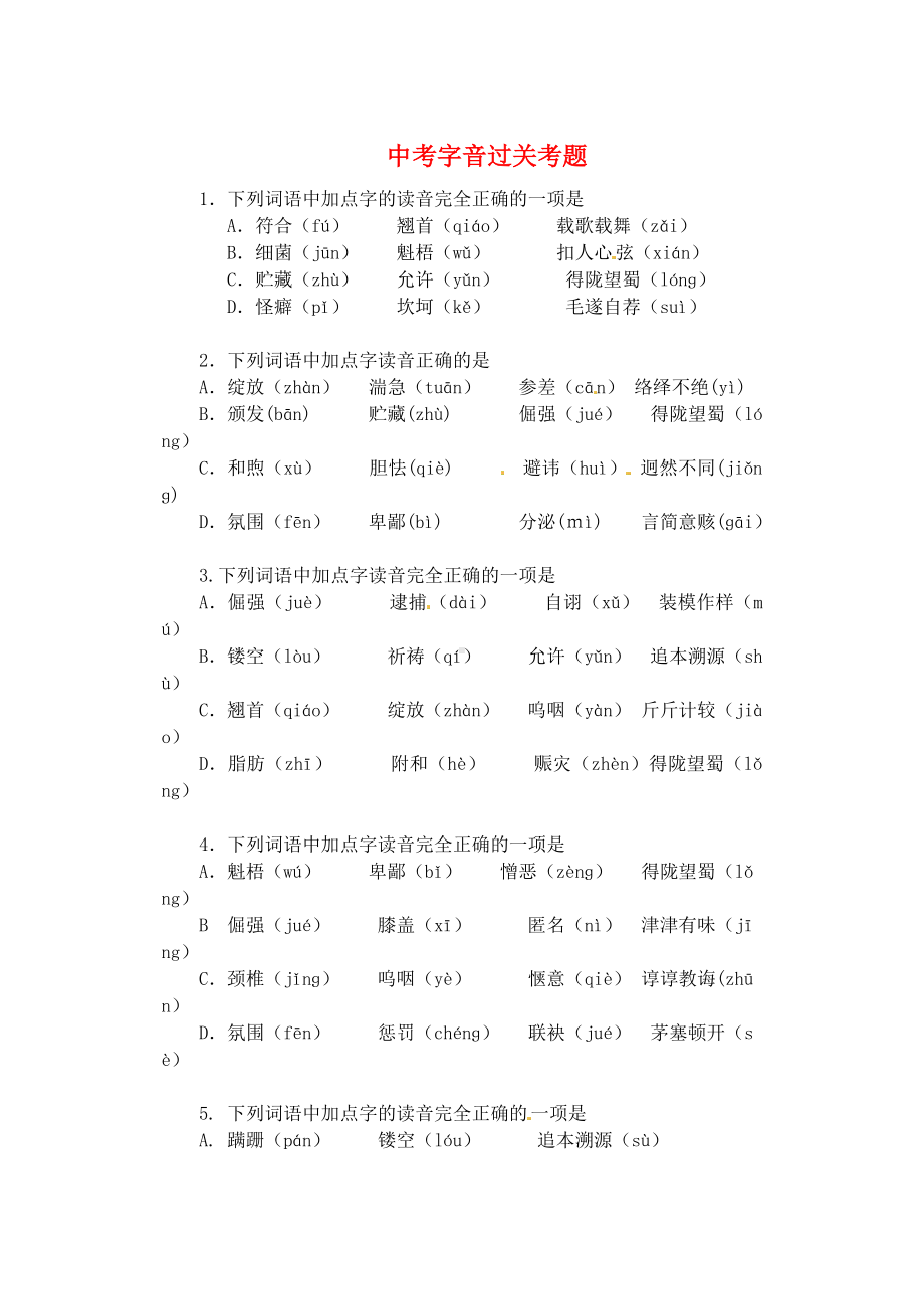 中考语文 字音过关试题一.doc_第1页