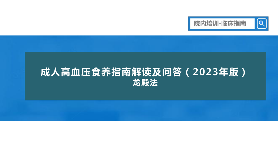 PPT课件成人高血压食养指南解读及问答2023年版康复食疗-龙殿法主讲.pptx_第1页