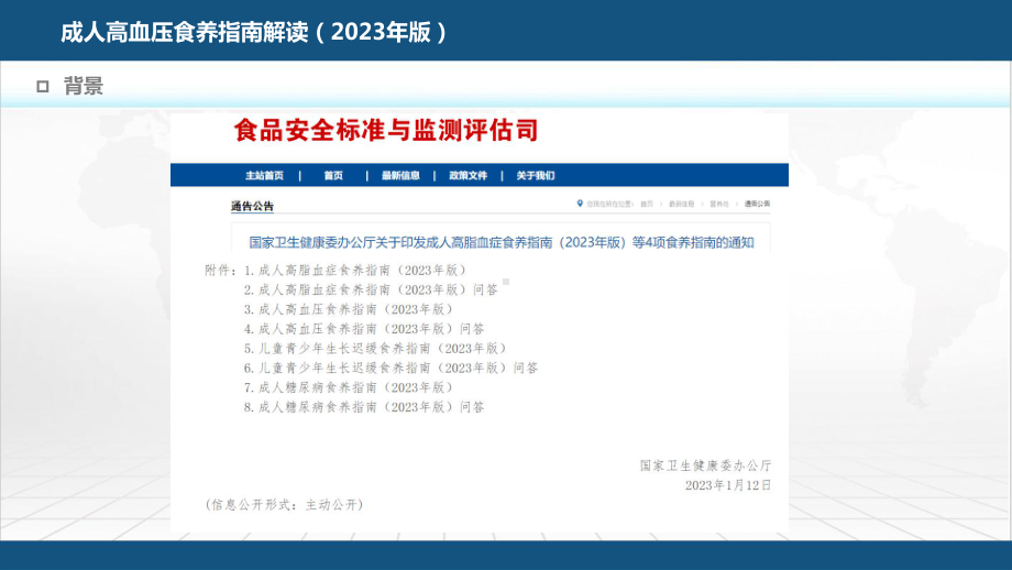 PPT课件成人高血压食养指南解读及问答2023年版康复食疗-龙殿法主讲.pptx_第2页